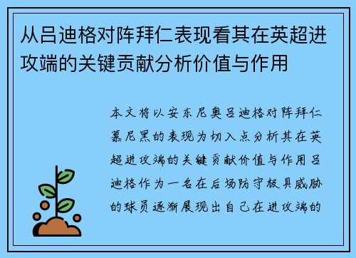 从吕迪格对阵拜仁表现看其在英超进攻端的关键贡献分析价值与作用