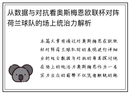 从数据与对抗看奥斯梅恩欧联杯对阵荷兰球队的场上统治力解析 从数据与对抗看奥斯梅恩欧联杯对阵荷兰球队的场上统治力解析