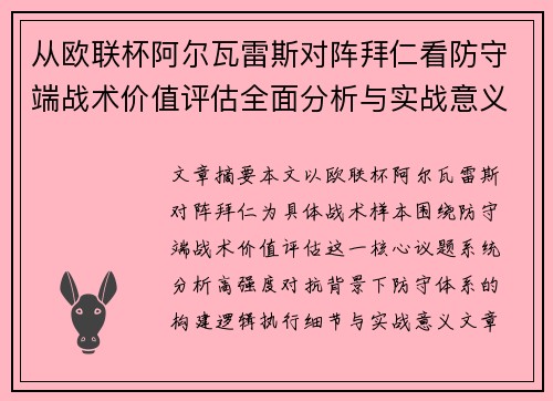 从欧联杯阿尔瓦雷斯对阵拜仁看防守端战术价值评估全面分析与实战意义