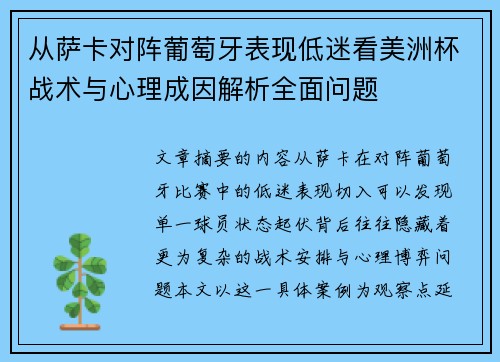 从萨卡对阵葡萄牙表现低迷看美洲杯战术与心理成因解析全面问题