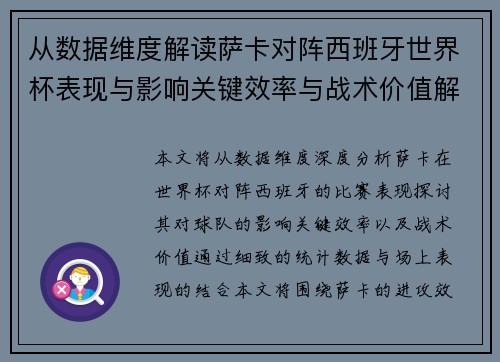 从数据维度解读萨卡对阵西班牙世界杯表现与影响关键效率与战术价值解析