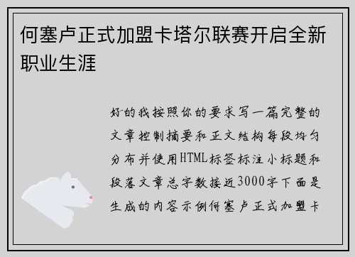 何塞卢正式加盟卡塔尔联赛开启全新职业生涯 何塞卢正式加盟卡塔尔联赛开启全新职业生涯