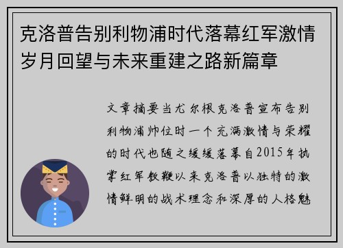 克洛普告别利物浦时代落幕红军激情岁月回望与未来重建之路新篇章 克洛普告别利物浦时代落幕红军激情岁月回望与未来重建之路新篇章
