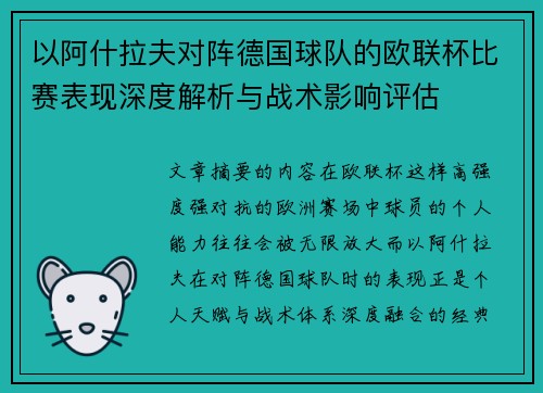 以阿什拉夫对阵德国球队的欧联杯比赛表现深度解析与战术影响评估