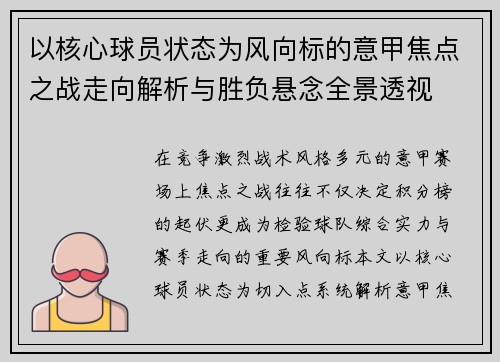 以核心球员状态为风向标的意甲焦点之战走向解析与胜负悬念全景透视