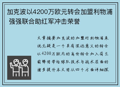 加克波以4200万欧元转会加盟利物浦 强强联合助红军冲击荣誉