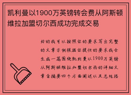 凯利曼以1900万英镑转会费从阿斯顿维拉加盟切尔西成功完成交易