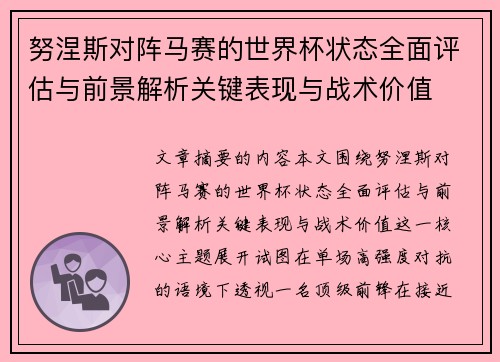 努涅斯对阵马赛的世界杯状态全面评估与前景解析关键表现与战术价值