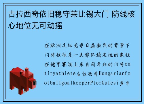 古拉西奇依旧稳守莱比锡大门 防线核心地位无可动摇