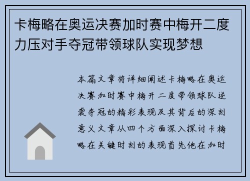 卡梅略在奥运决赛加时赛中梅开二度力压对手夺冠带领球队实现梦想 卡梅略在奥运决赛加时赛中梅开二度力压对手夺冠带领球队实现梦想