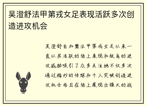 吴澄舒法甲第戎女足表现活跃多次创造进攻机会
