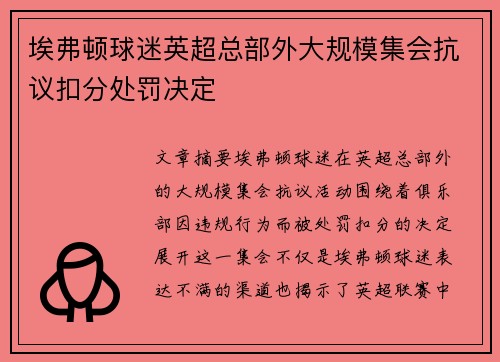 埃弗顿球迷英超总部外大规模集会抗议扣分处罚决定
