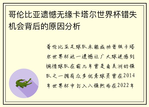 哥伦比亚遗憾无缘卡塔尔世界杯错失机会背后的原因分析