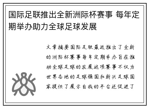 国际足联推出全新洲际杯赛事 每年定期举办助力全球足球发展 国际足联推出全新洲际杯赛事 每年定期举办助力全球足球发展