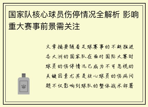 国家队核心球员伤停情况全解析 影响重大赛事前景需关注 国家队核心球员伤停情况全解析 影响重大赛事前景需关注
