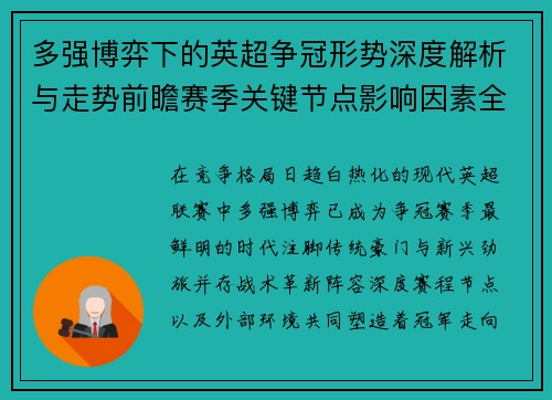 多强博弈下的英超争冠形势深度解析与走势前瞻赛季关键节点影响因素全解