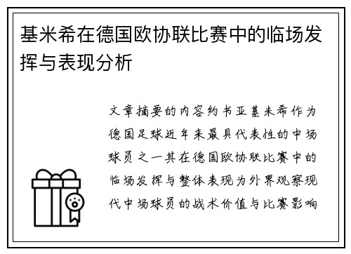基米希在德国欧协联比赛中的临场发挥与表现分析