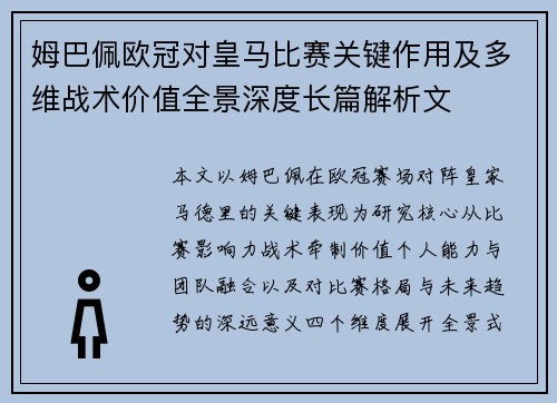 姆巴佩欧冠对皇马比赛关键作用及多维战术价值全景深度长篇解析文