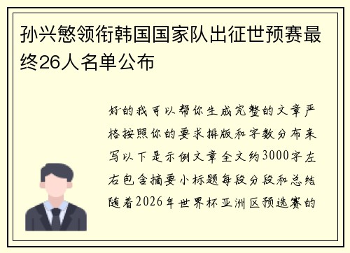 孙兴慜领衔韩国国家队出征世预赛最终26人名单公布 孙兴慜领衔韩国国家队出征世预赛最终26人名单公布