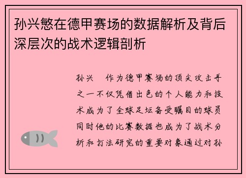 孙兴慜在德甲赛场的数据解析及背后深层次的战术逻辑剖析