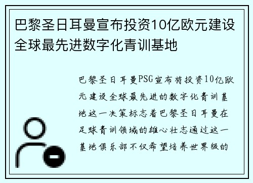 巴黎圣日耳曼宣布投资10亿欧元建设全球最先进数字化青训基地