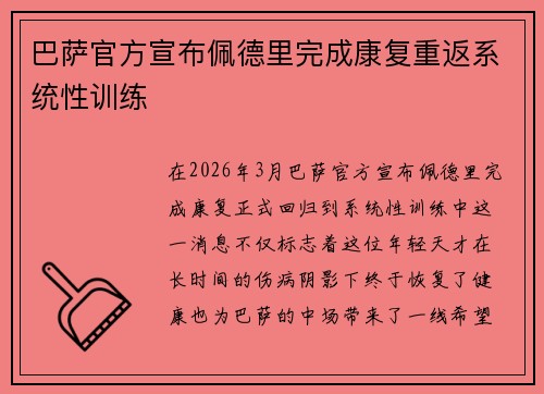 巴萨官方宣布佩德里完成康复重返系统性训练 巴萨官方宣布佩德里完成康复重返系统性训练