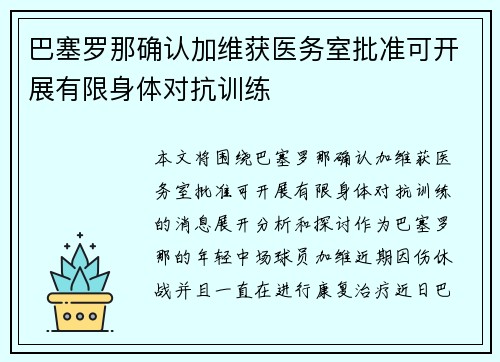 巴塞罗那确认加维获医务室批准可开展有限身体对抗训练