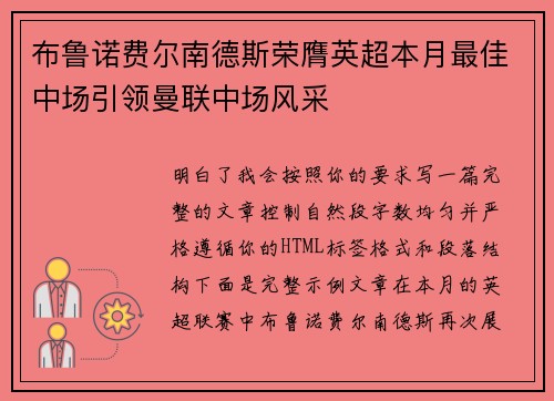 布鲁诺费尔南德斯荣膺英超本月最佳中场引领曼联中场风采