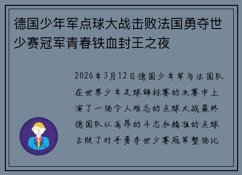 德国少年军点球大战击败法国勇夺世少赛冠军青春铁血封王之夜
