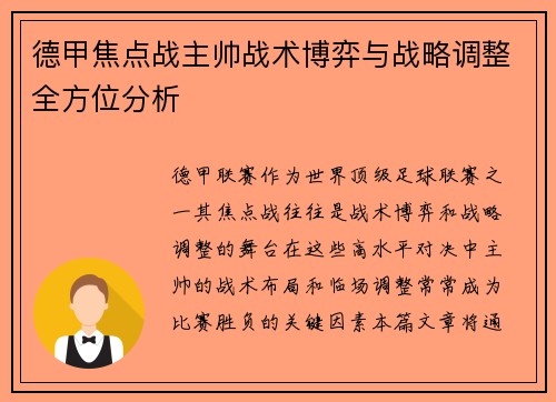 德甲焦点战主帅战术博弈与战略调整全方位分析 德甲焦点战主帅战术博弈与战略调整全方位分析