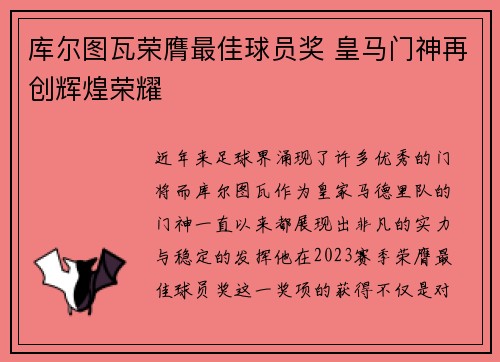 库尔图瓦荣膺最佳球员奖 皇马门神再创辉煌荣耀
