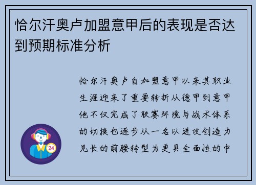 恰尔汗奥卢加盟意甲后的表现是否达到预期标准分析