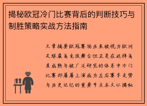 揭秘欧冠冷门比赛背后的判断技巧与制胜策略实战方法指南 揭秘欧冠冷门比赛背后的判断技巧与制胜策略实战方法指南