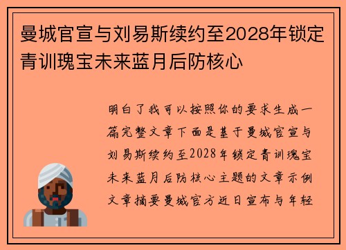 曼城官宣与刘易斯续约至2028年锁定青训瑰宝未来蓝月后防核心