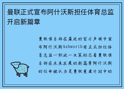 曼联正式宣布阿什沃斯担任体育总监开启新篇章