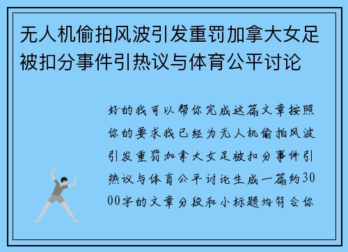 无人机偷拍风波引发重罚加拿大女足被扣分事件引热议与体育公平讨论