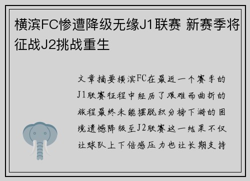 横滨FC惨遭降级无缘J1联赛 新赛季将征战J2挑战重生