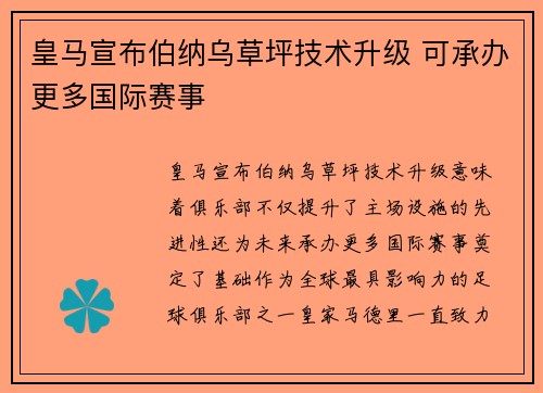 皇马宣布伯纳乌草坪技术升级 可承办更多国际赛事