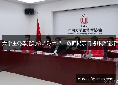 大学生冬季运动会点球大战,数据揭示门将扑救偏好 大学生冬季运动会点球大战,数据揭示门将扑救偏好